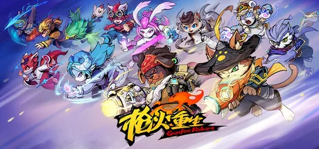 《枪火重生》v20261016（Gunfire Reborn）全DLC|单机+联机|PC/手机双端|官方中文|解压可玩- 关先生资源站