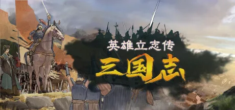 《英雄立志传：三国志》v1.0.13（Legend of Heroes: Three Kingdoms）官方中文|解压可玩- 关先生资源站
