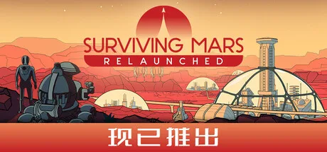 《火星求生：重启版|火星求生：重制版》v1.1.1（Surviving Mars Relaunched）全DLC|官方中文|解压可玩- 关先生资源站
