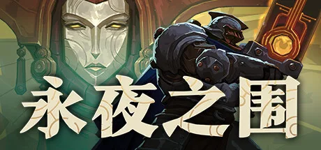 《永夜之围》Build.25987162（As We Descend）官方中文|解压可玩- 关先生资源站