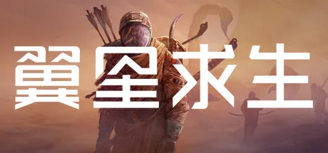 《翼星求生》v3.0.32.158743（ICARUS）全DLC|单机+联机|官方中文|解压可玩- 关先生资源站