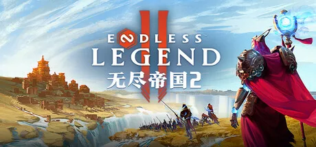 《无尽帝国2》v1.0.197（ENDLESS Legend 2）单机+联机|官方中文|解压可玩- 关先生资源站