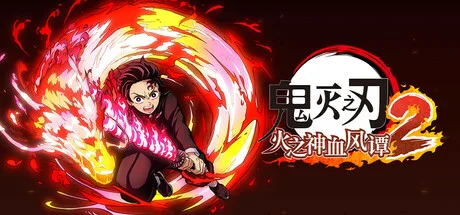 《鬼灭之刃 火之神血风谭2》Build.22894415（Demon Slayer -Kimetsu no Yaiba- The Hinokami Chronicles 2）官方中文|虚拟机版- 关先生资源站