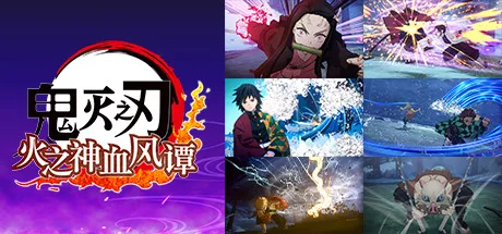 《鬼灭之刃 火之神血风谭》Build.10714413（Demon Slayer -Kimetsu no Yaiba- The Hinokami Chronicles）官方中文|解压可玩- 关先生资源站