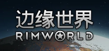 《环世界|边缘世界》v1.7.4984（RimWorld）全DLC|官方中文|解压可玩- 关先生资源站