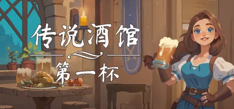 《传说酒馆：第一杯》v1.6.17（Ale and Tale Tavern First Pints）官方中文|解压可玩- 关先生资源站