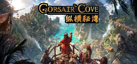 《纵横秘湾》v1.1.9（Corsair Cove）官方中文|解压可玩- 关先生资源站