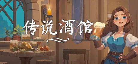 《传说酒馆》v1.6.17（Ale and Tale Tavern）单机+联机|官方中文|解压可玩- 关先生资源站