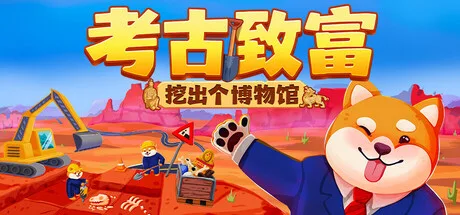 《考古致富：挖出个博物馆》Build.26059538（Big Dig）官方中文|解压可玩- 关先生资源站