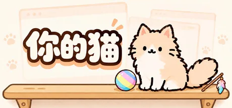 《你的猫》Build.25988937（Your Cat）官方中文|解压可玩- 关先生资源站