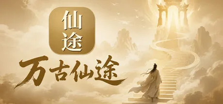 《万古仙途》Build.26070056 官方中文|解压可玩- 关先生资源站