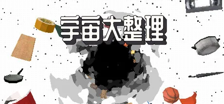 《宇宙大整理》Build.26041559（Universal Tidy Up）官方中文|解压可玩- 关先生资源站