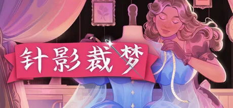 《针影裁梦》Build.26043449（Dressmaker）官方中文|解压可玩- 关先生资源站