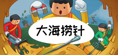 《大海捞针》Build.25893707（Needle In A Haystack）单机+联机|官方中文|解压可玩- 关先生资源站