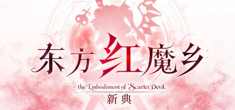《东方红魔乡：新典 ～ the Embodiment of Scarlet Devil.》Build.25306795- 关先生资源站