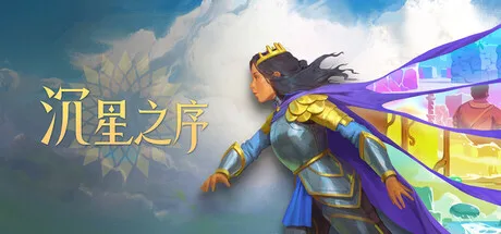 《沉星之序》v20261017（Order of the Sinking Star）官方中文|解压可玩- 关先生资源站