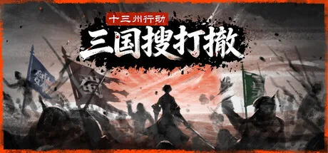 《十三州行动：三国搜打撤》Build.25621828（Warlords Battleground Extraction）官方中文|解压可玩- 关先生资源站