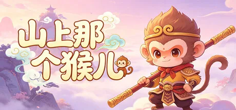 《山上那个猴儿》v1.0.62 官方中文|解压可玩- 关先生资源站