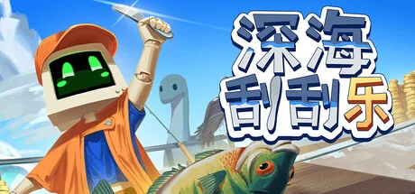 《深海刮刮乐》v1.0.5.1（Scale the Depths）官方中文|解压可玩- 关先生资源站
