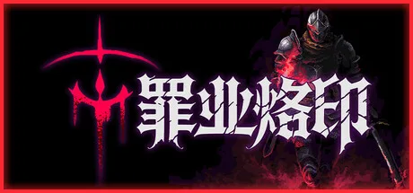 《罪业烙印》Build.25997246（Cursemark）官方中文|解压可玩- 关先生资源站