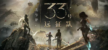 《光与影：33号远征队》v1.5.6（Clair Obscur: Expedition 33）单机+联机|全DLC|官方中文|解压可玩- 关先生资源站