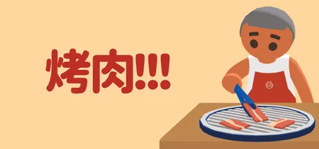 《烤肉!!!》Build.25862058（Yakiniku!!!）官方中文|解压可玩- 关先生资源站
