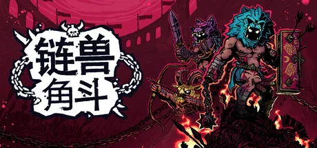 《链兽角斗》Build.25950801（Chained Beasts）单机+联机|官方中文|解压可玩- 关先生资源站