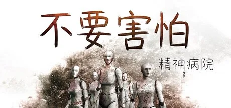 《不要害怕：精神病院》Build.26079180（Insanitorium - Don't Be Afraid）官方中文|解压可玩- 关先生资源站