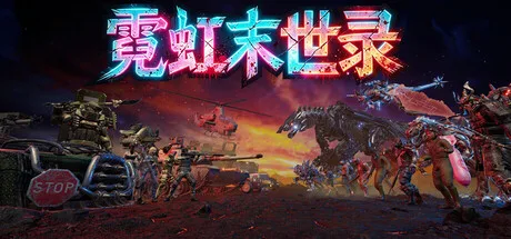 《霓虹末世录》Build.26042355（Neon Apocalypsis）官方中文|解压可玩- 关先生资源站