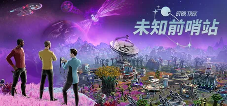 《星际迷航：未知前哨站》Build.26073738（Star Trek Outposts Unknown）官方中文|解压可玩- 关先生资源站
