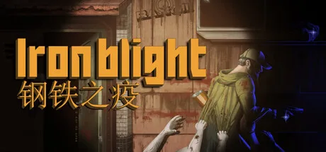 《钢铁之疫》Build.26012513（Iron Blight）官方中文|解压可玩- 关先生资源站