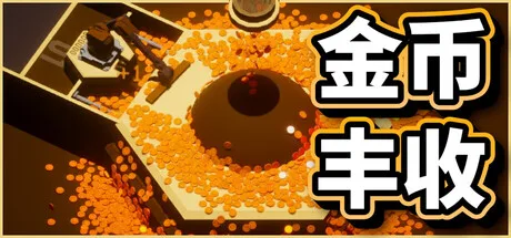 《金币丰收》Build.26082784（Coin Harvest）官方中文|解压可玩- 关先生资源站