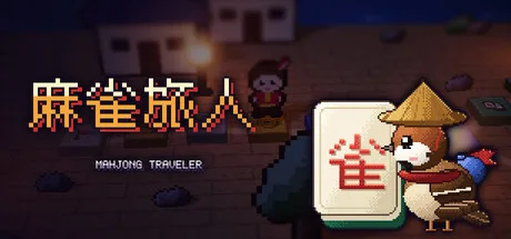 《麻雀旅人》Build.25741143(Mahjong Traveler)官方中文|解压可玩- 关先生资源站