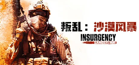 《叛乱：沙漠风暴》v1.22.0.372558（Insurgency: Sandstorm）全DLC|官方中文|解压可玩- 关先生资源站