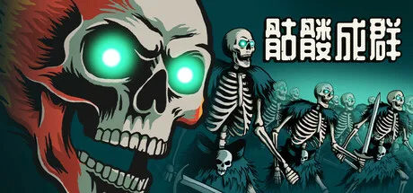 《骷髅成群》v1.039（Skull Horde）官方中文|解压可玩- 关先生资源站