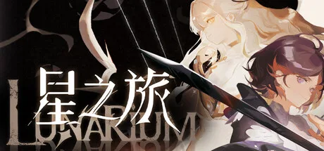 《星之旅》Build.26039314（Lunarium）官方中文|解压可玩- 关先生资源站