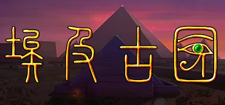 《埃及：古王国》Build.25487666（Egypt Old Kingdom）官方中文|解压可玩- 关先生资源站