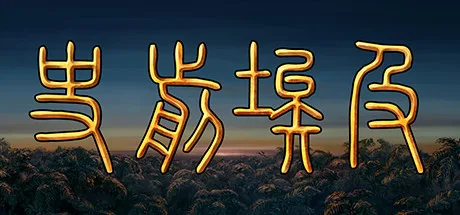 《史前埃及》Build.25035411（Predynastic Egypt）官方中文|解压可玩- 关先生资源站
