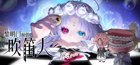 《黎明门前的吹笛人》v1.0.12（The Piper of Dawn）官方中文|解压可玩- 关先生资源站