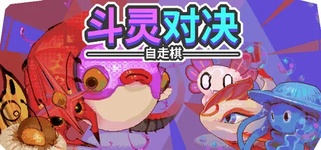 《斗灵对决》v1.4.1（Batomon Showdown）官方中文|解压可玩- 关先生资源站