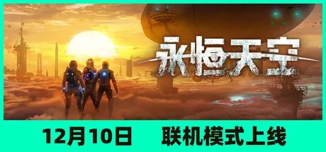 《永恒天空》Build.26073471（Forever Skies）全DLC|单机+联机|官方中文|解压可玩- 关先生资源站