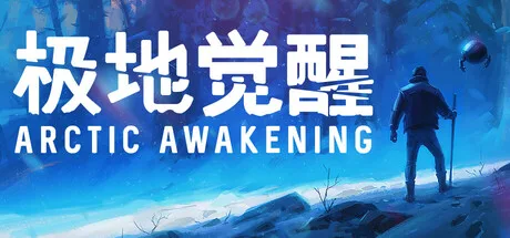 《极地觉醒》Build.25788357（Arctic Awakening）官方中文|解压可玩- 关先生资源站