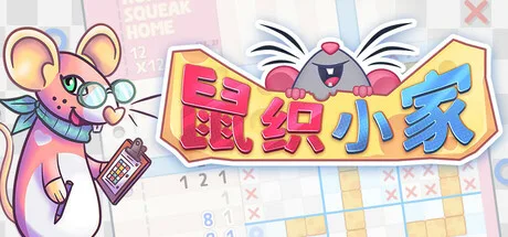 《鼠织小家》Build.25944887（Squeakross Home Squeak Home）官方中文|解压可玩- 关先生资源站