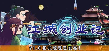 《江城创业记》Build.25121460（JiangCity）官方中文|解压可玩- 关先生资源站
