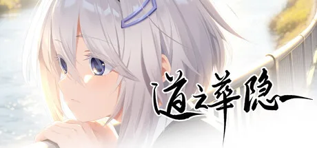 《道之华隐》Build.26131439（DaoNoKa hide）官方中文|解压可玩- 关先生资源站