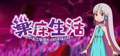 《巢床生活~一日三餐带点心的幸福人牲~》Build.26117742（Sacrifice Sanctuary The Ritual Maiden's Life With Monsters）官方中文|解压可玩- 关先生资源站