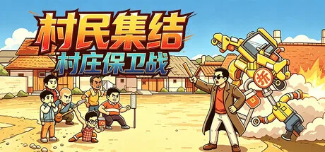 《村民集结：村庄保卫战》Build.26095622（Rally Village Defense）官方中文|解压可玩- 关先生资源站