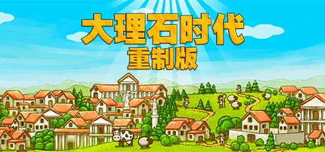 《大理石时代：重制版》Build.25501296（Marble Age Remastered）官方中文|解压可玩- 关先生资源站