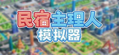 《民宿主理人模拟器》v0.2.58（Dearbnb）官方中文|解压可玩- 关先生资源站