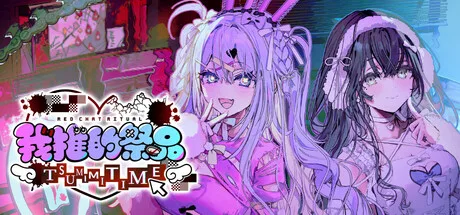 《我推的祭品》Build.25985790（Red Chat Ritual TSUMIMI TIME）官方中文|解压可玩- 关先生资源站